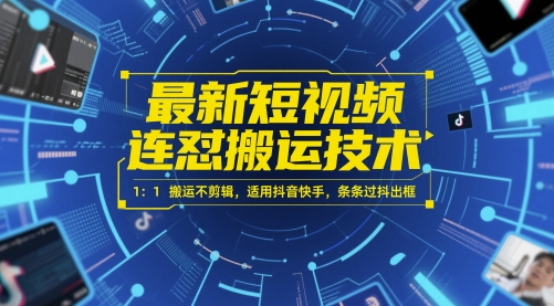 最新短视频连怼搬运技术 1：1搬运不剪辑，适用抖音快手，条条过抖出框_微雨项目网