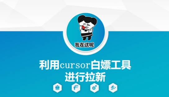 利用cursor白嫖工具进行拉新_微雨项目网