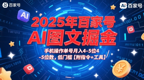 2025年百家号AI图文掘金，手机操作单号月入4-5位数，低门槛【附指令+工具】_微雨项目网