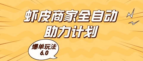 虾皮商家全自动助力计划，爆单玩法6.0.单机直接打爆收益【揭秘】_微雨项目网
