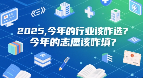付费文章：2025，今年的行业该咋选？今年的志愿该咋填？_微雨项目网