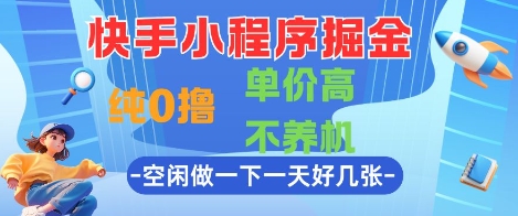快手小程序掘金，纯0撸，单价高不养机 利用空闲时间做一做，一天好几张【揭秘】_微雨项目网