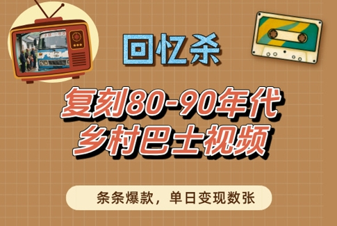 回忆杀！复刻80-90年代乡村巴士视频，条条爆款，单日变现数张_微雨项目网