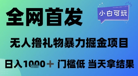 全网首发，无人直播撸礼物暴力掘金项目，小白可玩，日入1k+ 门槛低，当天拿结果【揭秘】_微雨项目网