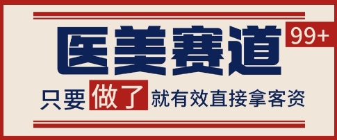 小红书某音医美赛道引流获客，自热矩阵日引200+【揭秘】_微雨项目网