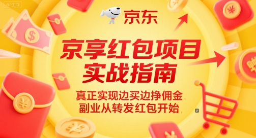 京享红包项目实战指南，真正实现边买边挣佣金，副业从转发红包开始_微雨项目网