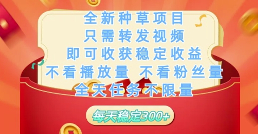 全新种草项目只需转发视频，即可收获稳定收益，不看播放量不看粉丝量，全天任务不限量，每天稳定3张【揭秘】_微雨项目网