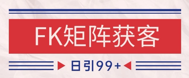 小红书某音FK赛道引流获客 自热矩阵日引200+【揭秘】_微雨项目网