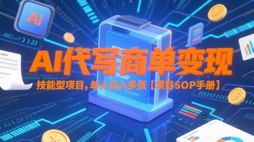 AI代写商单变现，技能型项目，单人日入多张 【项目SOP手册】_微雨项目网