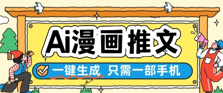 AI漫画推文一键生成，只需一部手机，操作简单，无脑怼就可以了_微雨项目网