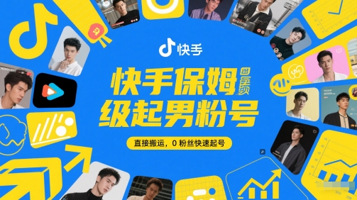 快手保姆级起男粉号，直接搬运，0粉丝快速起号_微雨项目网