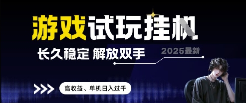2025最新游戏试玩挂G，长久稳定，解放双手 高收益，单机日入过千【揭秘】_微雨项目网