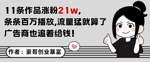 11条作品涨粉21W，条条百W播放，流量猛就算了，广告商也追着给钱_微雨项目网