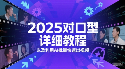 2025对口型详细教程以及利用AI批量快速出视频_微雨项目网