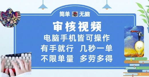 审核视频，电脑手机皆可操作，有手就行，几秒一单，不限单量，多劳多得【揭秘】_微雨项目网