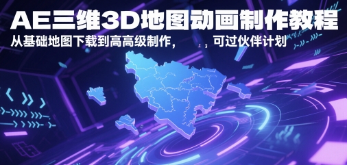 AE三维3D地图动画制作教程，从基础地图下载到高级制作，可过伙伴计划_微雨项目网