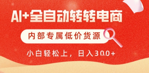 AI全自动转转电商，彻底解放双手，专属低价货源，单日轻松变现5张+【揭秘】_微雨项目网