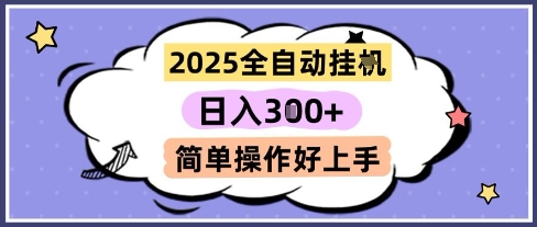 2025全自动挂G撸金，一天稳定3张，多机多挣，收益无上限，简单操作好上手【揭秘】_微雨项目网