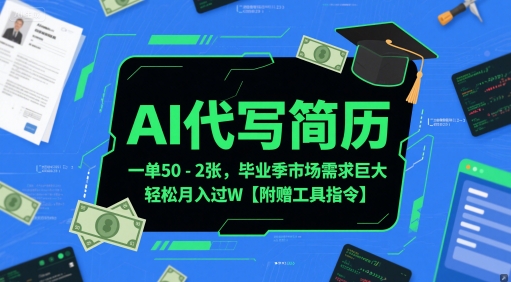 AI代写简历，一单50-2张，毕业季市场需求巨大，轻松月入过W【附赠工具指令】_微雨项目网