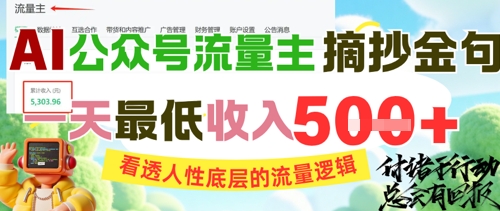 AI公众号流量主摘抄金句，看透人性底层的流量逻辑，一天最低收入5张_微雨项目网