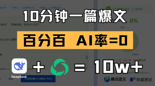 10分钟一篇爆文，100% 零AI率，用deepseek轻松玩转公众号爆文项目_微雨项目网