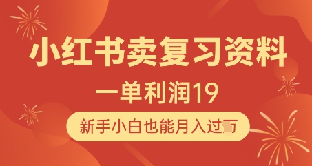 小红书卖复习资料，1单利润19，新手小白也能月入过W_微雨项目网