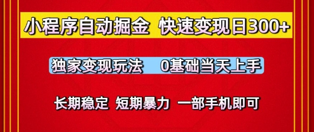 小程序自动掘金，快速变现日3张，独家变现玩法，0基础当天上手，长期稳定，一部手机即可【揭秘】_微雨项目网
