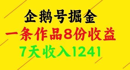 企鹅号掘金，一条作品8份收益，7天收入1241_微雨项目网