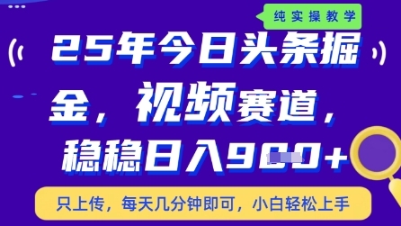 今日头条视频赛道最新玩法，每天十分钟，保底日入9张+【揭秘】_微雨项目网