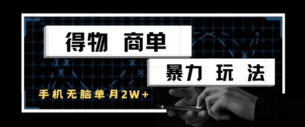 得物商单暴力玩法，一个账号单月1W+，手机无脑搬砖_微雨项目网