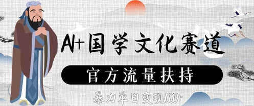 AI+国学文化赛道，官方流量扶持，暴力单日变现数张_微雨项目网