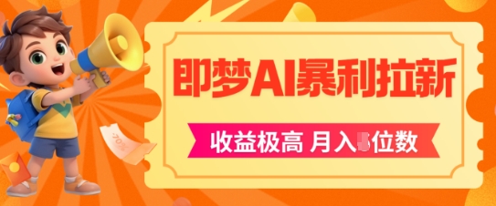 即梦app暴利拉新，收益上限极高，月入5位数，AI风口落地实操项目_微雨项目网