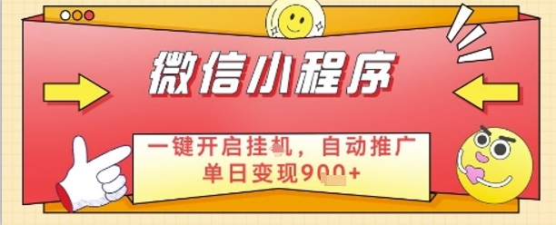 最新微信小程序一键开启挂G，自动推广单日变现9张+，实现睡后都在挣米【揭秘】_微雨项目网