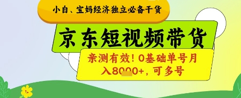 小白宝妈经济独立必备干货，京东短视频带货，亲测有效!0基础单号月入8k+，可多号【揭秘】_微雨项目网