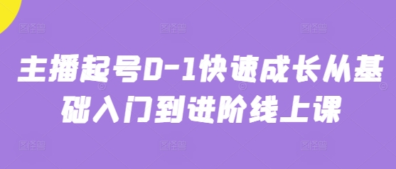 主播起号0-1快速成长从基础入门到进阶线上课_微雨项目网