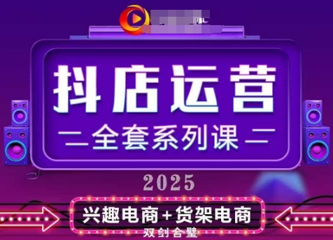 2025小店运营全套系列课，全新升级，从小店基础入门到进阶精通，系统掌握月销百w小店的核心秘密_微雨项目网
