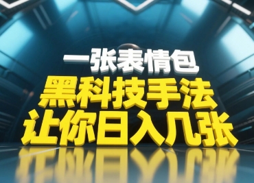 黑科技手法，小白当天可做，一张表情包引爆你的评论区_微雨项目网