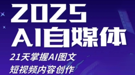 2025自媒体系统实战训练营，21天掌握AI图文短视频内容创作_微雨项目网