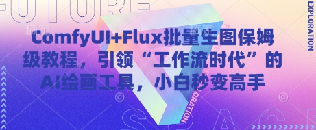 ComfyUI+Flux批量生图保姆级教程，引领“工作流时代”的AI绘画工具，小白秒变高手_微雨项目网