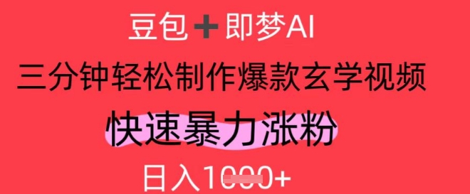 AI视频号做玄学内容，暴力涨粉，轻松日入1k_微雨项目网