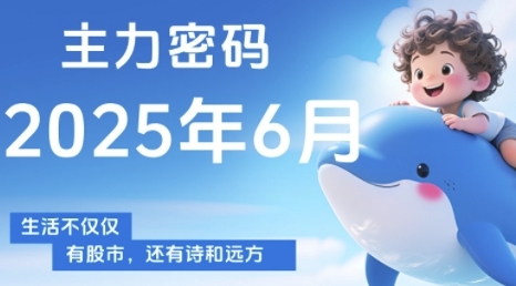 主力密码，助你洞察主力动向，培养个股分析能力，精准把握买卖时机(更新6月)_微雨项目网