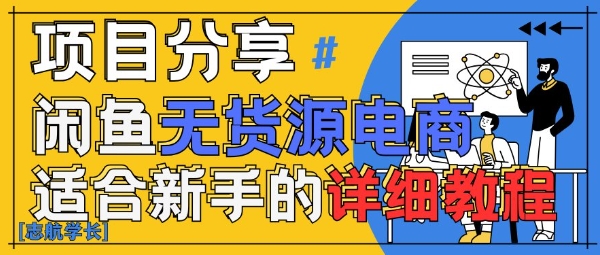 闲鱼无货源带货详细教程，AI赋能，手把手教你稳定变现_微雨项目网