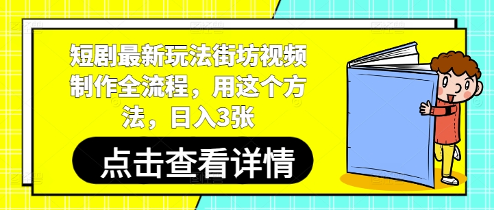短剧最新玩法街坊视频制作全流程，用这个方法，日入3张_微雨项目网