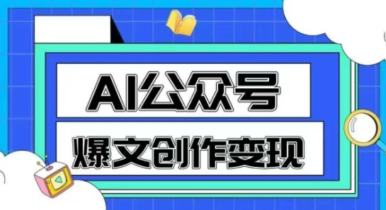 AI公众号爆文创作变现，教你一分钟生成一篇原创爆款文章_微雨项目网