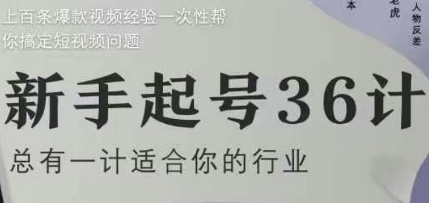 新手起号36计2.0，四年行业沉淀，上百条爆款视频经验一次性帮你搞定短视频问题_微雨项目网