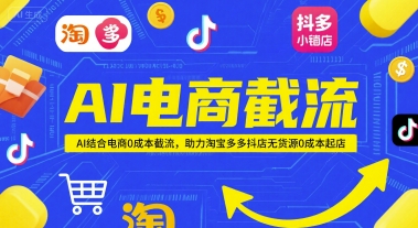 AI电商截流项目，AI结合电商0成本截流，助力淘宝多多抖店无货源0成本起店_微雨项目网
