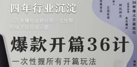 爆款开篇36计2.0，爆款短视频，一次性掌握所有开篇玩法_微雨项目网