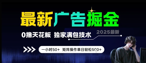 最新广告掘金，0撸天花板，不养机，独家满包技术 一小时50+，矩阵操作单日轻松5张【揭秘】_微雨项目网