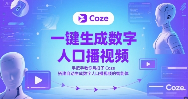 一键生成数字人口播视频，手把手教你用扣子Coze搭建自动生成数字人口播视频的智能体_微雨项目网