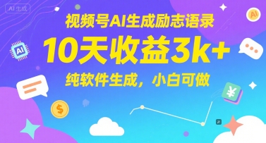 视频号AI生成励志语录，10天收益3k+，纯软件生成，小白可做_微雨项目网